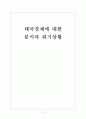 [태국시장] 태국경제에 대한 분석과 위기상황 보고서 1페이지