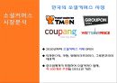 소셜커머스 티켓몬스터 (티몬) 마케팅 전략 분석 7페이지