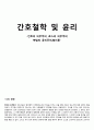 간호철학윤리 칸트,로스,벤덤 4페이지