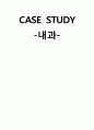 내과 CASE STUDY 1페이지