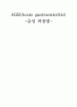 AGE(Acute gastroenteritis) 급성 위장염 1페이지