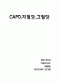CAPD(continuous ambulatory peritoneal dialysis)복막투석, 저혈당, 고혈당 3페이지