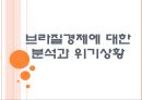 [브라질시장] 브라질경제에 대한 분석과 위기상황 PPT자료 1페이지