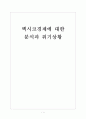 [멕시코시장] 멕시코경제에 대한 분석과 위기상황 보고서 1페이지