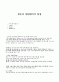 영유아 영양평가의 방법 1페이지