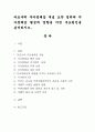 마르샤의 자아정체감 개념 요약 정리와 자아정체감 형성에 영향을 미친 주요원인을 분석. 1페이지