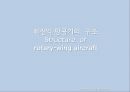 고정익 항공기와 회전익 항공기의 비교 (Comparison between Fixed-wing aircraft And rotary-wing aircraft).pptx 16페이지