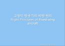 고정익 항공기와 회전익 항공기의 비교 (Comparison between Fixed-wing aircraft And rotary-wing aircraft).pptx 23페이지