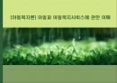 [아동복지론] 아동과 아동복지서비스에 관한 이해 1페이지