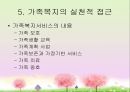 [가족복지론] 가족복지의 이해와 접근.ppt 13페이지