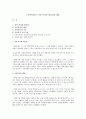 [가족복지론] 가족 복지의 필요성과 내용 1페이지