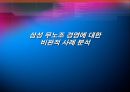 삼성 무노조 경영에 대한 비판적 사례 분석 1페이지