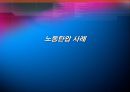 삼성 무노조 경영에 대한 비판적 사례 분석 12페이지