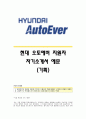 [현대오토에버자기소개서] 현대오토에버(기획)자기소개서_현대오토에버합격자소서_현대오토에버공채입사지원서_현대오토에버채용자기소개서자소서_현대오토에버자소서항목 1페이지