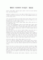 [감상문] 한민족리포트 - 뻥튀기 아저씨의 가나일기 양길진 1페이지