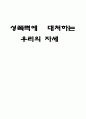 성폭력에 대처하는 우리의 자세  1페이지