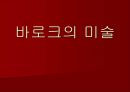 바로크의 미술  1페이지