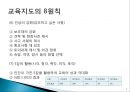 교육지도의 8원칙 5페이지