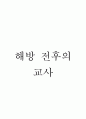 해방 전후의 교사 1페이지