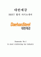 대한제강 최신 BEST 합격 자기소개서!!!! 1페이지