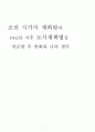 조선 시가지 계획령과 1962년 이후 도시계획법을 비교한 후 변화와 나의 생각 1페이지