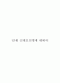 단재 신채호선생에 대하여 1페이지