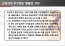 소비자 웰빙 마케팅.ppt 16페이지