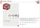 린 마케팅 전략 38페이지