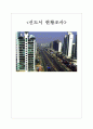신도시 현황조사  1페이지