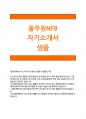 [풀무원식품NFB자기소개서] 풀무원식품NFB자소서_풀무원식품NFB신입자소서 - 지원동기, 최고의 경험과 실패경험, 본인의 역량, 성격의 장단점, 자기개발 계획 1페이지