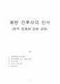  해방 전후사의 인식 -한국 전쟁에 관한 관점- 1페이지