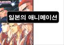 일본의 애니메이션  1페이지