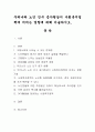 우리나라 노인 인구 증가현상이 사회복지정책에 미치는 영향에 대해 서술. 1페이지