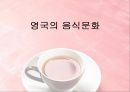 영국의 음식문화 1페이지