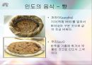 외식과 문화 [인도 태국 아랍 편]  10페이지