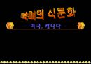 북미의 식문화  - 미국, 캐나다 - 1페이지