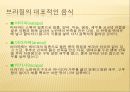 남미의 음식문화  -브라질, 페루, 아르헨티나를 중심으로 14페이지