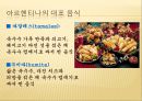 남미의 음식문화  -브라질, 페루, 아르헨티나를 중심으로 30페이지