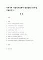 우리나라 아동복지정책의 발전방향 4가지를 기술. 1페이지