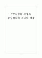 [삼성전자,소니] TV시장의 성장과 삼성전자와 소니의 경쟁구도 보고서 1페이지