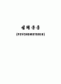 [심리운동 (PSYCHOMOTORIK) 1페이지