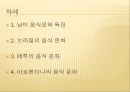 남미의 음식문화  -브라질, 페루, 아르헨티나를 중심으로  2페이지