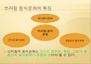 남미의 음식문화  -브라질, 페루, 아르헨티나를 중심으로  8페이지