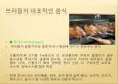 남미의 음식문화  -브라질, 페루, 아르헨티나를 중심으로  13페이지