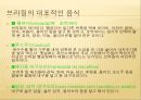 남미의 음식문화  -브라질, 페루, 아르헨티나를 중심으로  15페이지