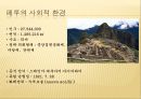 남미의 음식문화  -브라질, 페루, 아르헨티나를 중심으로  20페이지
