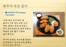 남미의 음식문화  -브라질, 페루, 아르헨티나를 중심으로  23페이지