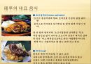 남미의 음식문화  -브라질, 페루, 아르헨티나를 중심으로  24페이지
