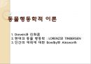 동물학적행동 이론 1페이지