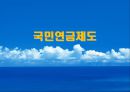 국민연금제도 개요, 발전, 국민연금 급여, 내용, 보험료, 운용, 문제점, 개선방향 (국민연금급여, 연금보험료, 심사청구제도, 국민연금기금운용, 문제점, 개선방안) PPT 프레젠테이션 1페이지